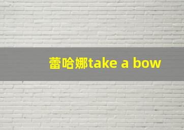 蕾哈娜take a bow